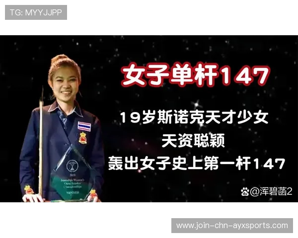 中国台球天才少女连续暴打三名世界冠军